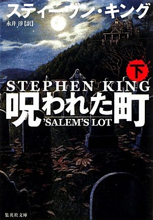 呪われた町〈下〉(Salem's Lot, #2)
