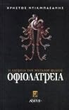 Οφιολατρεία