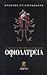 Οφιολατρεία by Χρήστος Ντικμπασάνης
