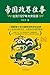 帝国政界往事：公元1127年大宋实录 (Chinese Edition)
