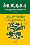 帝国政界往事：公元1127年大宋实录