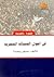 في أصول المسألة المصرية