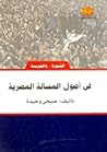 في أصول المسألة ا...