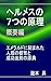 THE SEVEN HERMETIC PRINCIPLES: upon which a number of success philosophies are based (Kijidasu eBooks) (Japanese Edition)