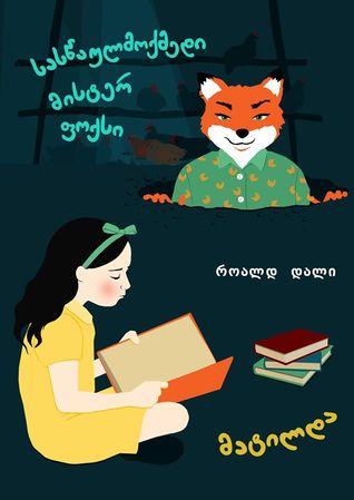 მატილდა. სასწაულმოქმედი მისტერ ფოქსი (Paperback)
