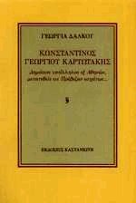 Κωνσταντίνος Γεωργίου Καρυωτάκης : Δημόσιος υπάλληλος εξ Αθηνών, μετατεθείς εις Πρέβεζαν εσχάτως (Hardcover)