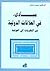 مبادئ في العلاقات الدولية من النظريات إلى العولمة by محمد منذر