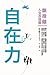 自在力: 斷捨離人生改造篇