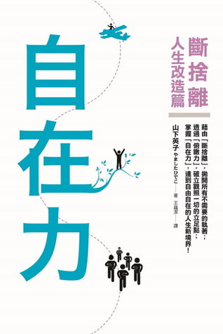 自在力: 斷捨離人生改造篇