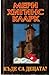 Къде са децата? by Mary Higgins Clark