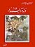 درّة الشهداء by محمد صالح الأصيل