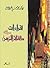 قراءات في دفاتر الزّمن by محمد صالح الأصيل