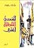 للمدن الشرقيّة أغنّي by محمد صالح الأصيل