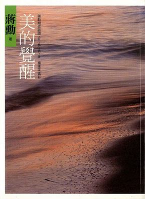 美的覺醒: 蔣勳和你談眼、耳、鼻、舌、身