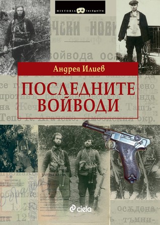 Последните войводи (Paperback)