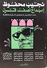 تحميل كتاب نجيب محفوظ إبداع نصف قرن pdf