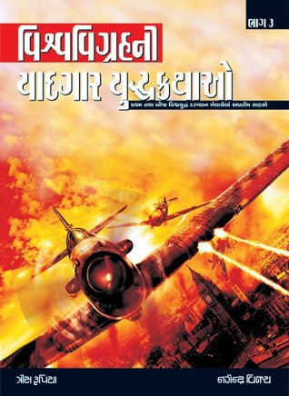 Vishwa vigrah ni yadgar yudhdh kathao (Bhag-3)