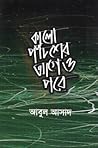 কালো পঁচিশের আগে ...