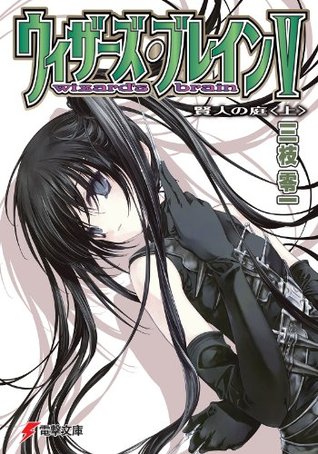 ウィザーズ ブレインv 賢人の庭 上 By 三枝 零一