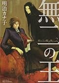 無二の王―坂の上の魔法使い 2 [Saka no Ue no Mahoutsukai 2]