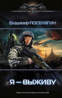 Я выживу (ebook)