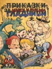 Приказки за малки и големи гладници (Paperback)