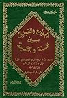 الجوامع والفوارق ...