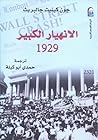 الانهيار الكبير 1929