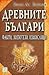 Древните българи