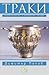 Траки. Исторически и култур...