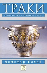 Траки. Исторически и културен обзор (Paperback)