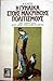 Η γυναίκα στους μακρινούς πολιτισμούς by Θόδωρος Καρζής