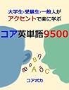 コア 英単語 9500: 試験/留学/ビジネス等に必要な上級英単語 (楽しい英語の勉強法で自己啓発)