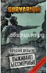 Выживают бессмертные (Survarium)