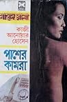 পাশের কামরা