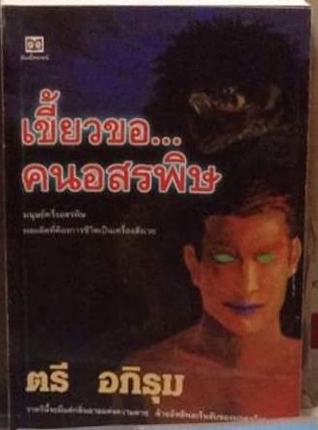เขี้ยวขอ...คนอสรพิษ (Paperback)
