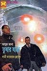 তুষার যাত্রা (Masud Rana, #93,94)