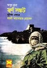 স্বর্ণ সঙ্কট