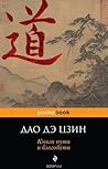 Дао дэ Цзин. Книг...