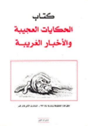 الحكايات العجيبة والأخبار الغريبة (Unknown Binding)