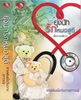ยุ่งนักรักหมอสูติ (Paperback)