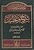 الحكم العطائية: شرح وتحليل - الجزء الثالث