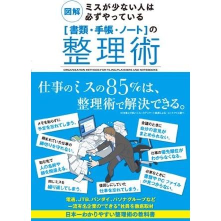 図解 ミスが少ない人は必ずやっている 書類 手帳 ノート の整理術 By サンクチュアリ出版