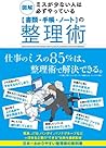 図解　ミスが少ない人は必ずやっている［書類・手帳・ノート］の整理術 (Japanese Edition)