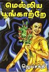 மெல்லிய பூங்காற்றே மெல்லிய பூங்காற்றே
