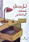 أمل دنقل: قصائد ل...