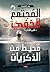المجتمع الخفي