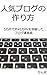 How to make popular blog: Art of blog administration that broke through 450000 a month PV in five months (Japanese Edition)