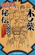 NARUTO―ナルト― 木ノ葉秘伝 祝言日和 [Konoha Hiden: Shūgenbiyori]