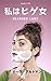 Bearded Lady (Kindle Single) (Japanese Edition)